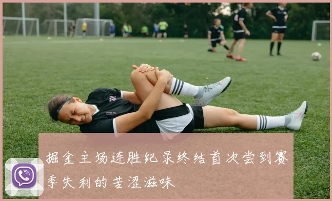掘金主场连胜纪录终结首次尝到赛季失利的苦涩滋味