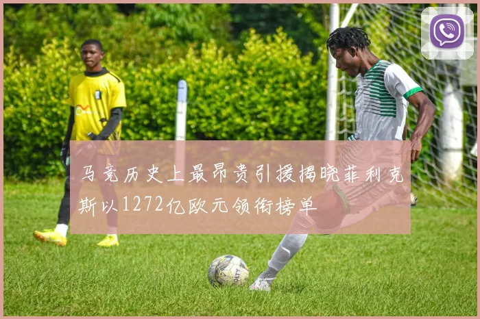马竞历史上最昂贵引援揭晓菲利克斯以1272亿欧元领衔榜单