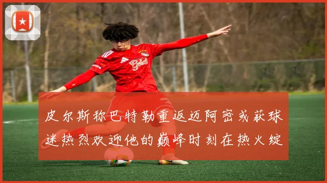 皮尔斯称巴特勒重返迈阿密或获球迷热烈欢迎他的巅峰时刻在热火绽放