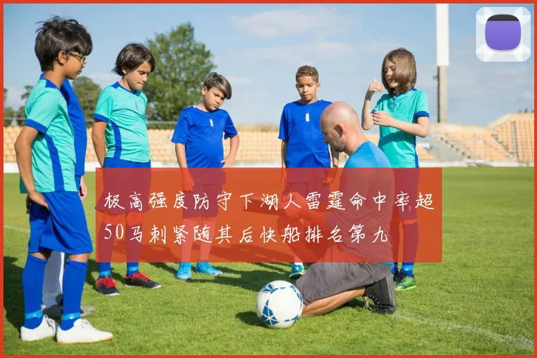 极高强度防守下湖人雷霆命中率超50马刺紧随其后快船排名第九