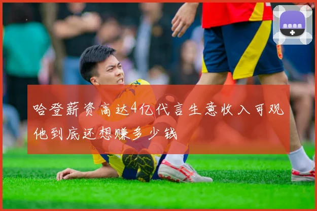 哈登薪资高达4亿代言生意收入可观他到底还想赚多少钱