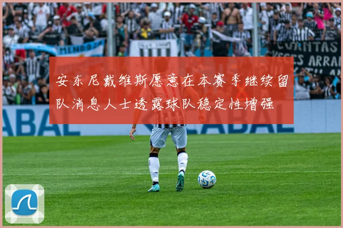 安东尼戴维斯愿意在本赛季继续留队消息人士透露球队稳定性增强