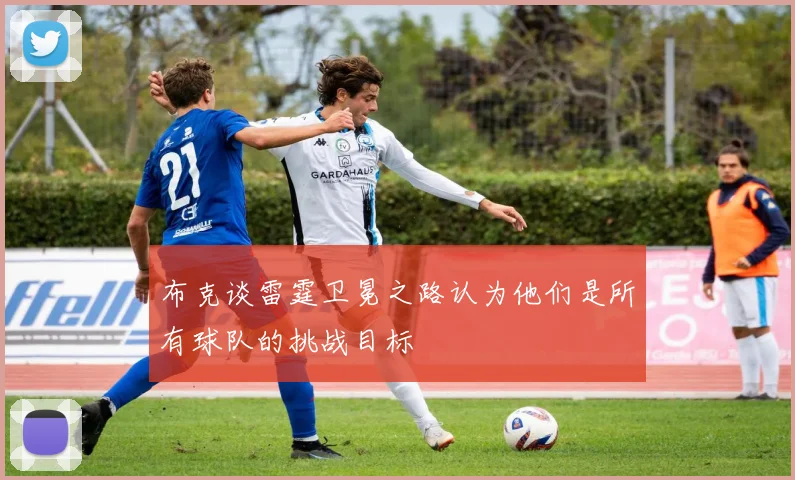 布克谈雷霆卫冕之路认为他们是所有球队的挑战目标
