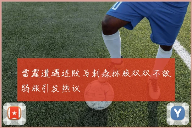 雷霆遭遇连败马刺森林狼双双不敌弱旅引发热议