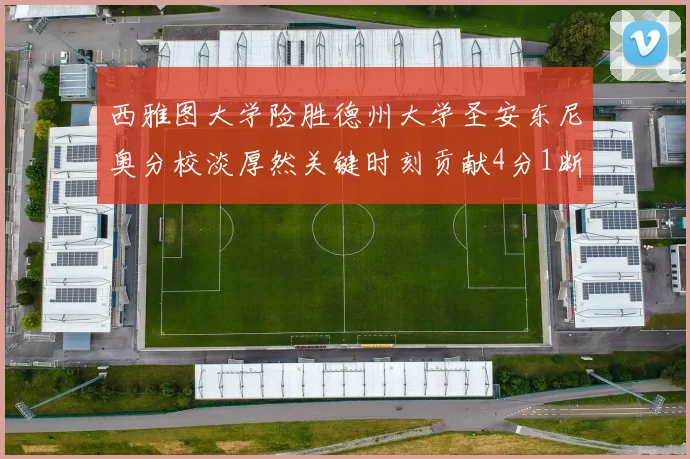 西雅图大学险胜德州大学圣安东尼奥分校淡厚然关键时刻贡献4分1断