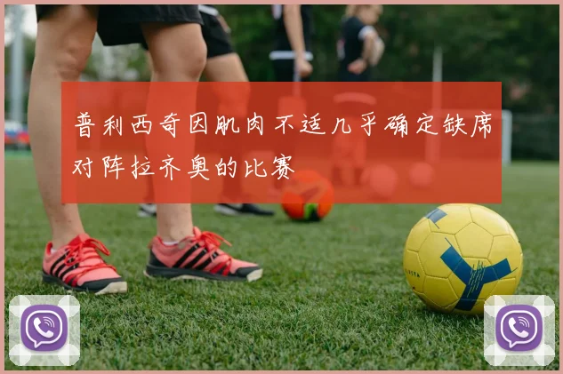 普利西奇因肌肉不适几乎确定缺席对阵拉齐奥的比赛