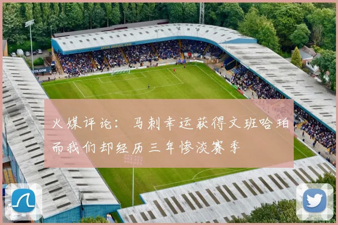 火媒评论：马刺幸运获得文班哈珀而我们却经历三年惨淡赛季