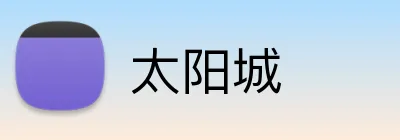 太阳城 logo